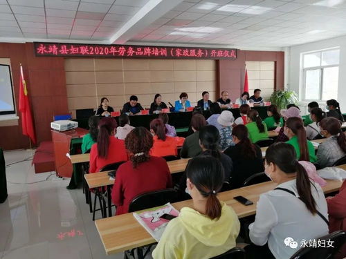 永靖縣婦聯2020年勞務品牌家政服務培訓開班儀式圓滿舉行