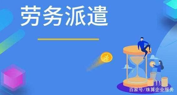 勞務(wù)派遣證VS人力資源服務(wù)許可證，你了解多少？