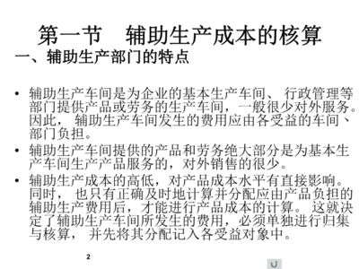 第6章 輔助生產(chǎn)成本與制造費(fèi)用的核算課件輔助資料 勞務(wù)服務(wù)的成本核算與管理